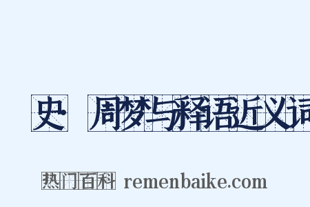 桯史·周梦与释语近义词是什么意思的图片